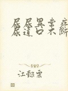 尿尿异常疼痛,尿道口不断有白色分泌物