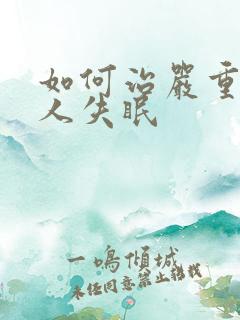 如何治严重老年人失眠