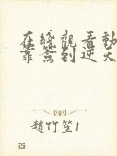 在线观看动画我靠签到逆天改命全集