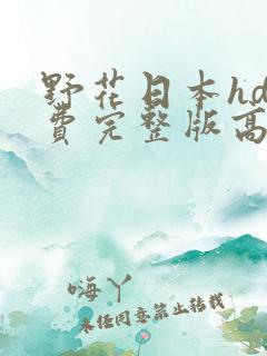 野花日本hd免费完整版高清版3