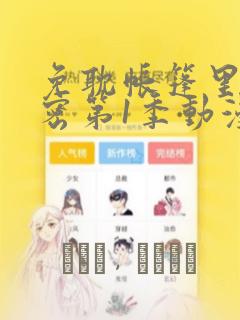 免耽帐篷里的秘密第1季动漫