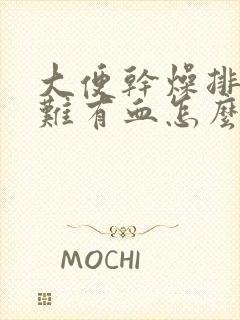 大便干燥排便困难有血怎么办