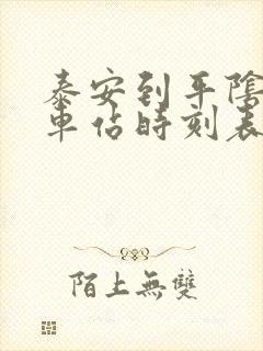 泰安到平阴的汽车站时刻表查询