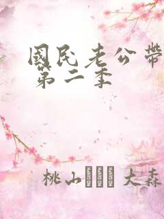 国民老公带回家 第二季