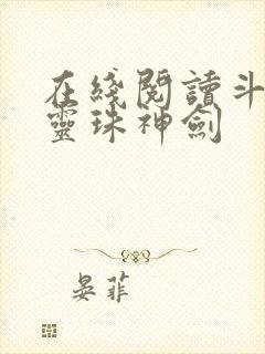 在线阅读斗罗之灵珠神剑