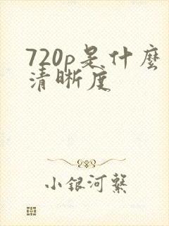 720p是什么清晰度