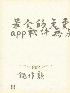 最全的免费追剧app软件无广告