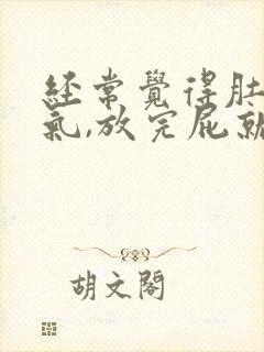 经常觉得肚子胀气,放完屁就会舒服