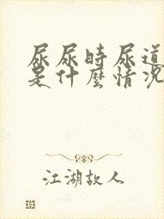 尿尿时尿道口痛是什么情况