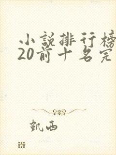 小说排行榜2020前十名完结篇
