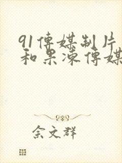 91传媒制片厂和果冻传媒右手