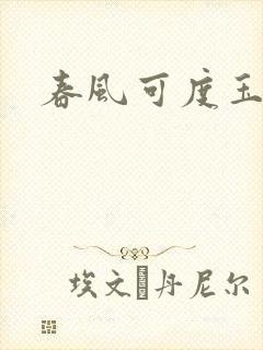 春风可度玉门关