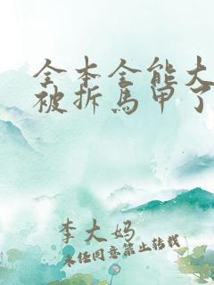 全本全能大佬又被拆马甲了