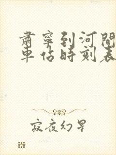 肃宁到河间的汽车站时刻表