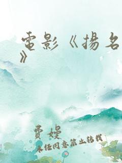 电影《扬名立万》