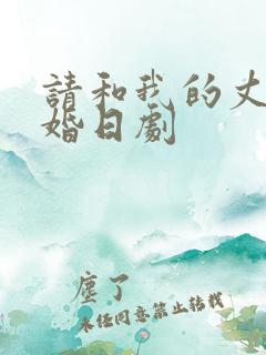 请和我的丈夫结婚日剧