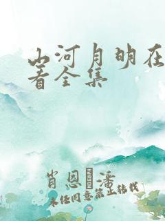 山河月明在线观看全集