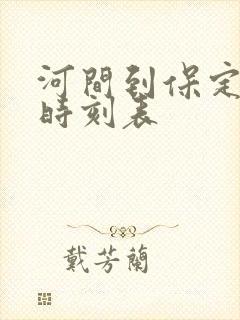 河间到保定客车时刻表