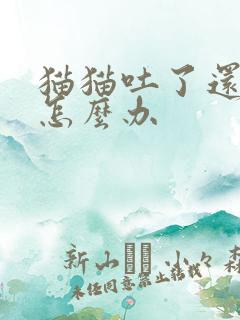 猫猫吐了还拉稀怎么办