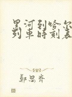 黑河到哈尔滨的列车时刻表