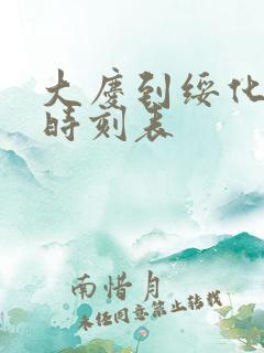 大庆到绥化客车时刻表