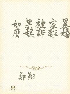 如果被家暴了怎么起诉离婚