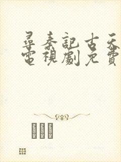 寻秦记古天乐版电视剧免费观看粤语