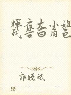 辉夜大小姐想让我告白角色