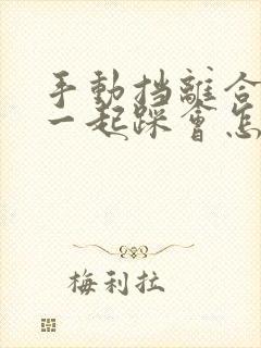 手动挡离合油门一起踩会怎样