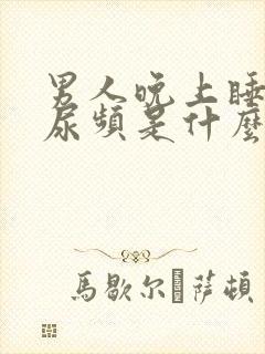 男人晚上睡觉前尿频是什么原因