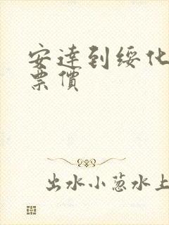 安达到绥化客车票价