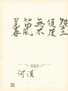 羌笛无须怨杨柳春风不度玉门关的意思