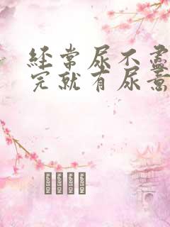 经常尿不尽刚尿完就有尿意