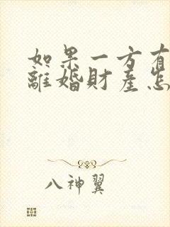 如果一方有外遇离婚财产怎么分割