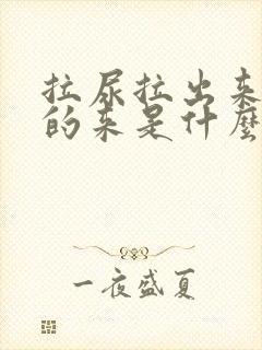 拉尿拉出来红色的来是什么情况