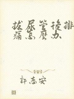 拔尿管后排尿疼痛怎么办