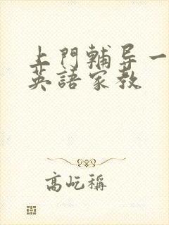 上门辅导一对一英语家教