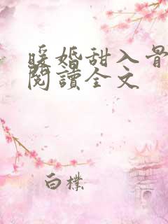 暖婚甜入骨小说阅读全文