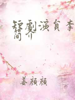 短剧演员李仁郅简介