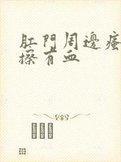 肛门周边瘙痒一擦有血