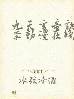 九天玄帝诀第二季动漫在线观看