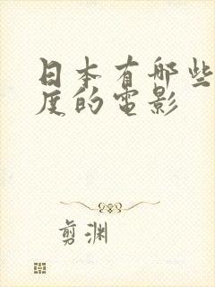 日本有哪些大尺度的电影