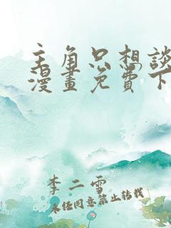 主角只想谈恋爱漫画免费下拉式