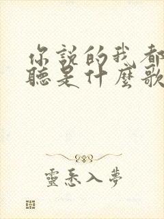 你说的我都愿意听是什么歌曲