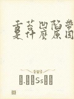 舌苔凹陷带黄苔是什么原因