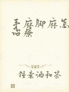 手麻脚麻怎么样治疗