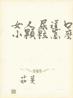 女人尿道口上有小颗粒怎么回事