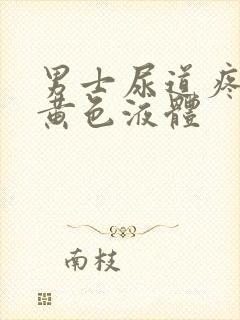 男士尿道疼痛流黄色液体