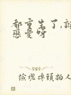 都重生了,谁谈恋爱呀