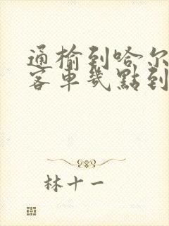 通榆到哈尔滨的客车几点到哈尔滨